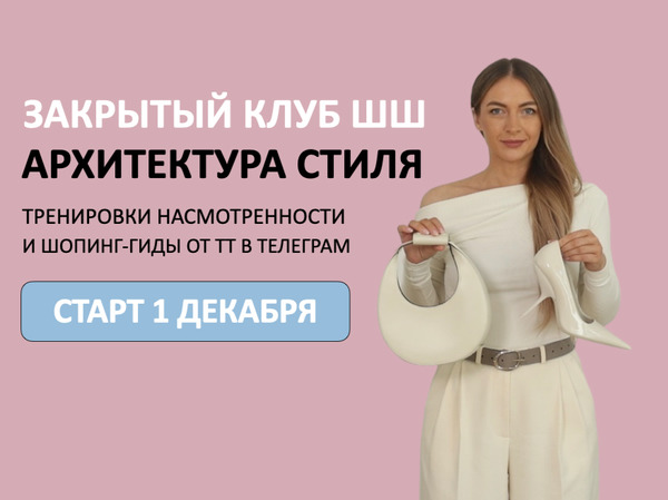 [ШШ] Татьяна Тимофеева → Закрытый клуб Архитектура_0.jpg